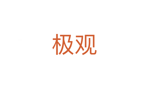 极观