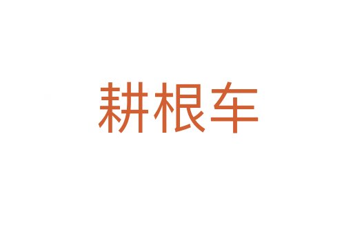耕根车