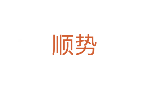 顺势