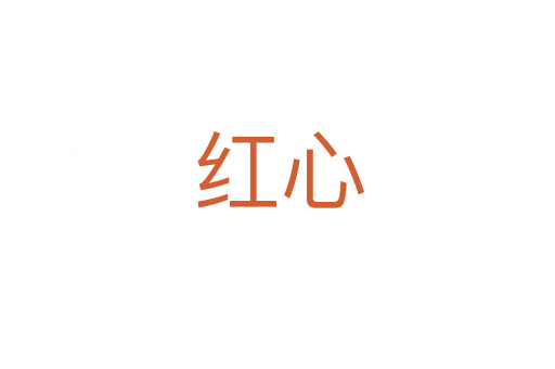 红心