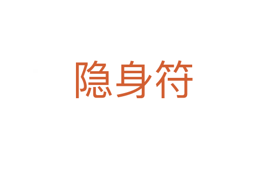 隐身符