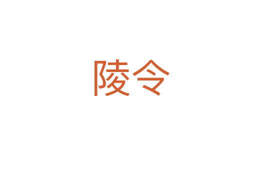 陵令