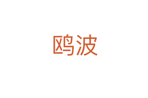 鸥波
