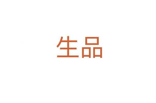 生品
