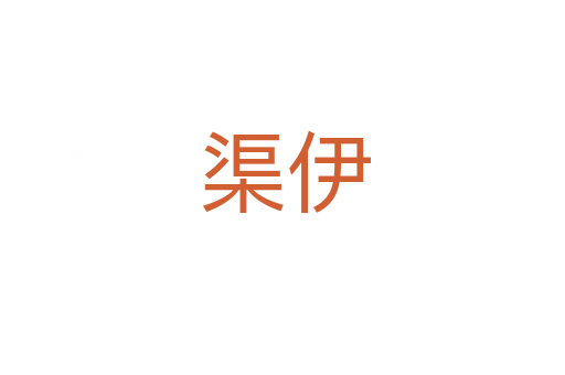 渠伊