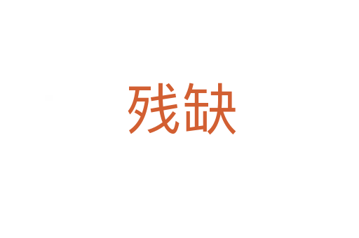 残缺