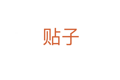 贴子