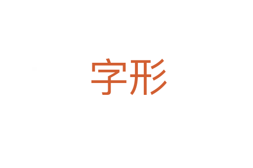 字形