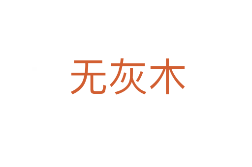无灰木
