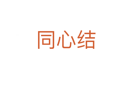 同心结