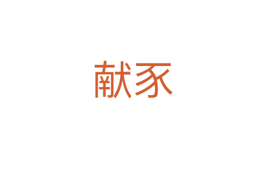 献豕
