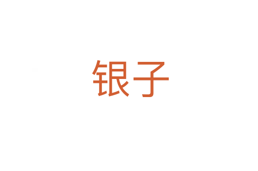 银子