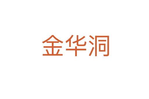 金华洞
