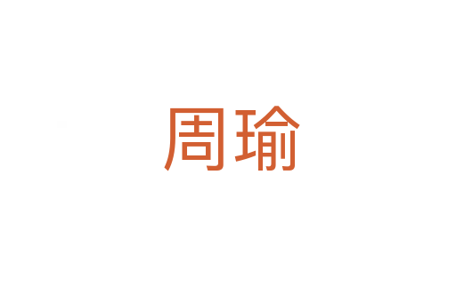 周瑜