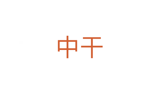 中干