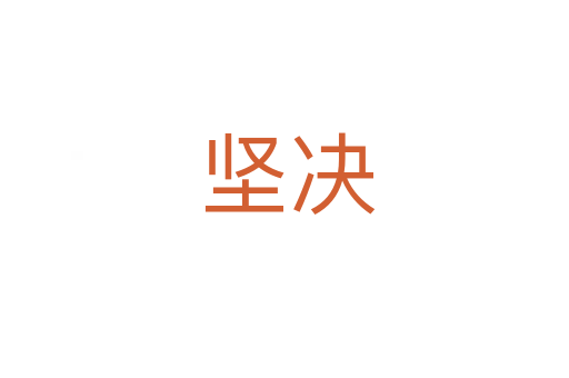 坚决