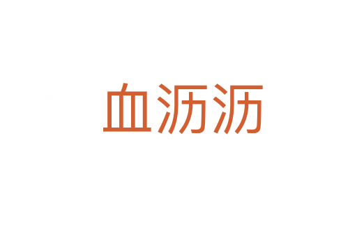血沥沥