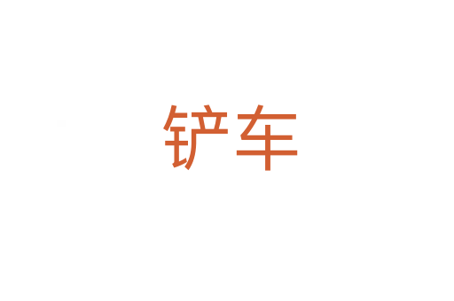 铲车
