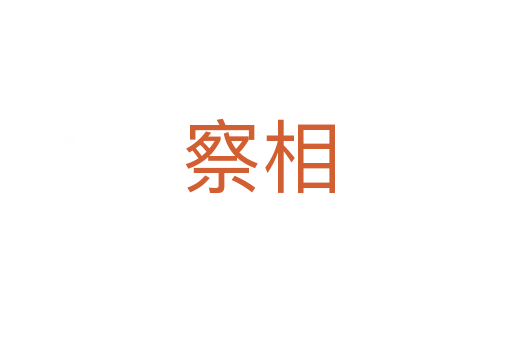 察相