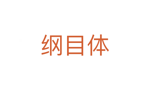 纲目体