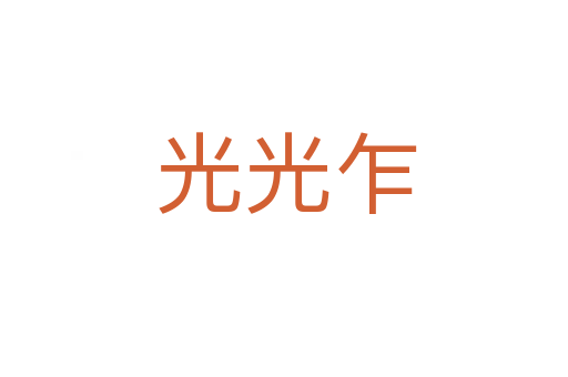 光光乍