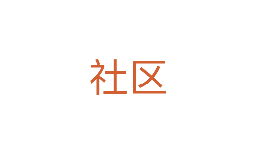 社区