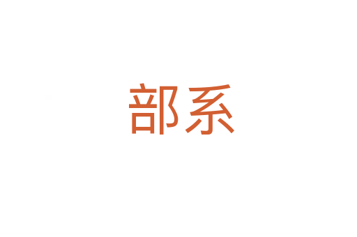 部系
