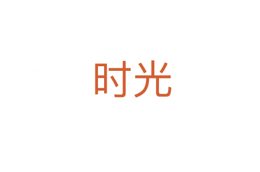 时光
