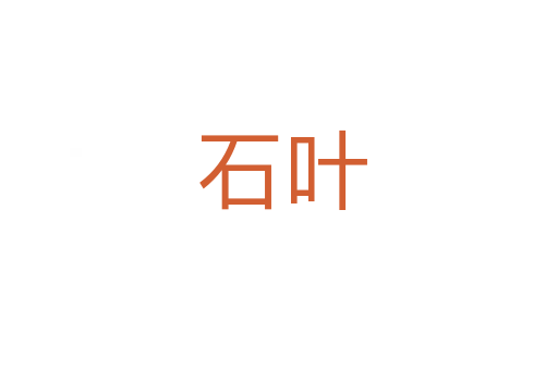 石叶