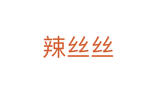 辣丝丝