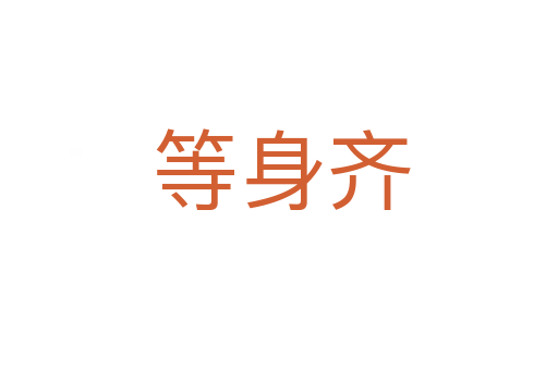 等身齐