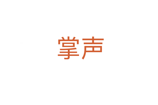 掌声