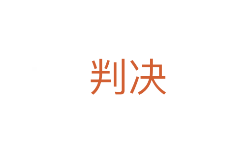 判决