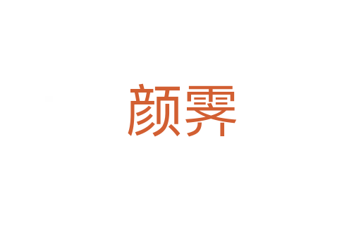 颜霁