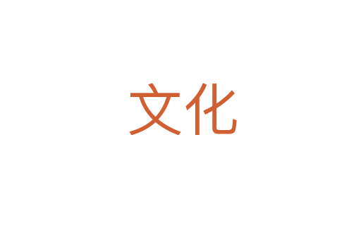 文化