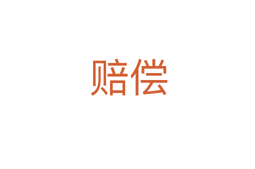 赔偿