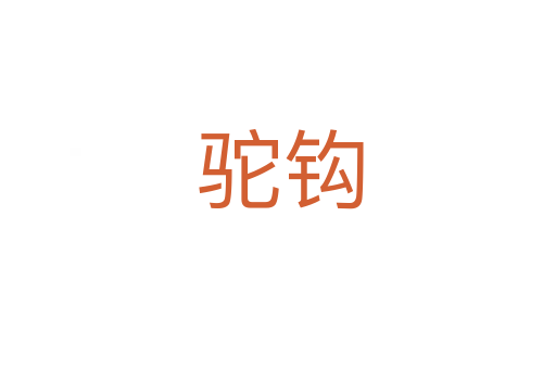 驼钩
