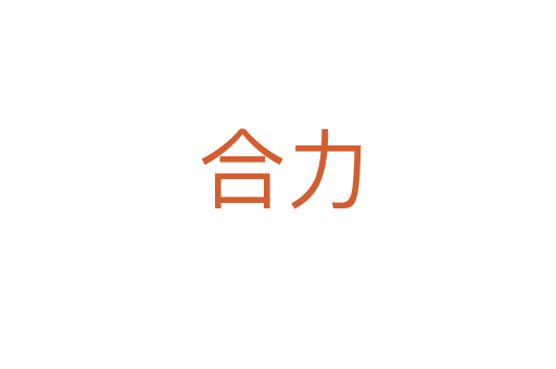 合力
