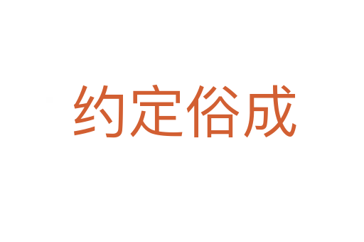 约定俗成