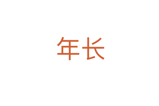 年长