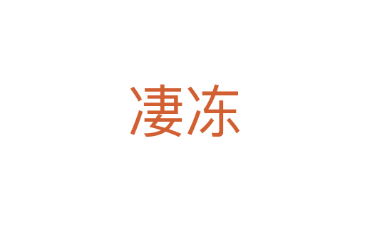 凄冻