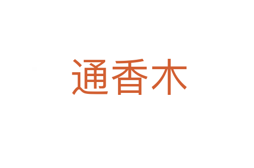 通香木