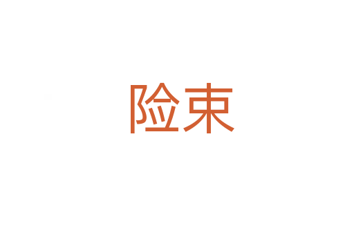 险束