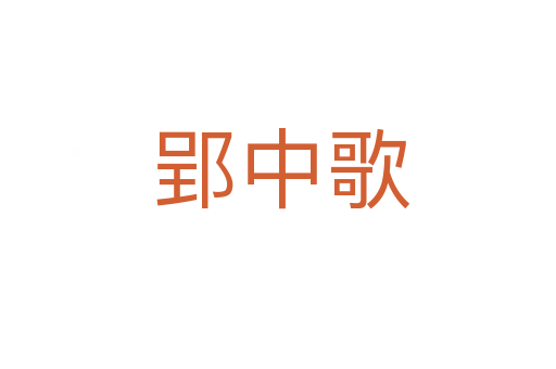 郢中歌