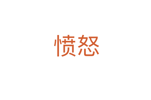 愤怒