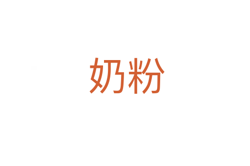 奶粉