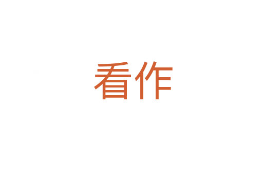 看作
