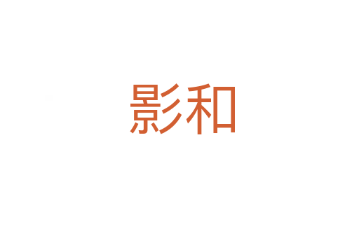 影和