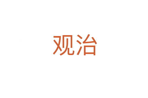 观治