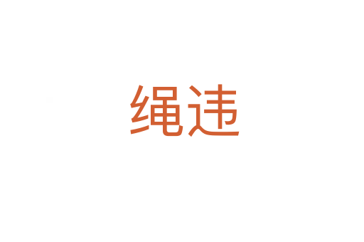 绳违